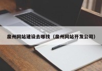 泉州網(wǎng)站建設(shè)去哪找（泉州網(wǎng)站開(kāi)發(fā)公司）